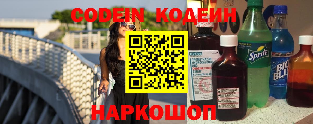 Кодеиновый сироп Lean Purple Drank Псков