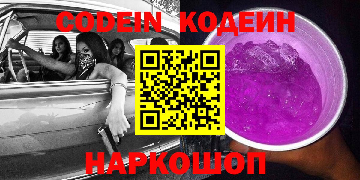 Псков  Codein Purple Drank  Вход с VPN 